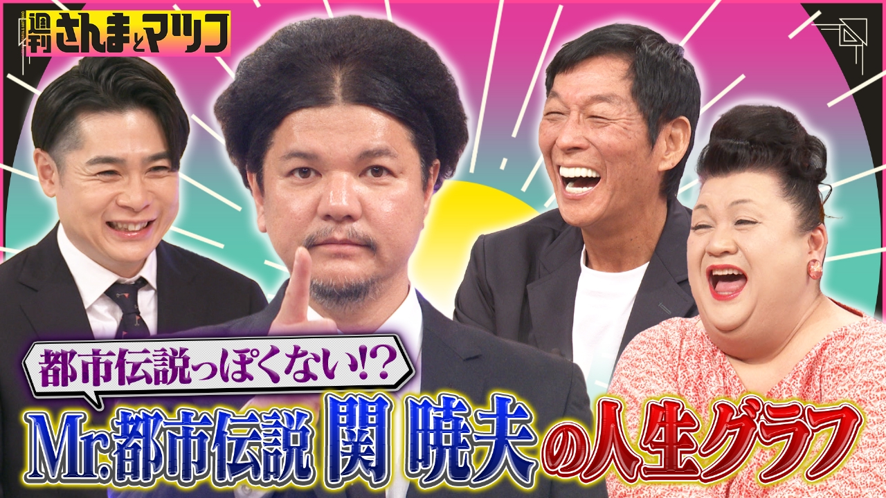 週刊さんまとマツコ 4月6日(日)放送分 Mr.都市伝説・関暁夫は