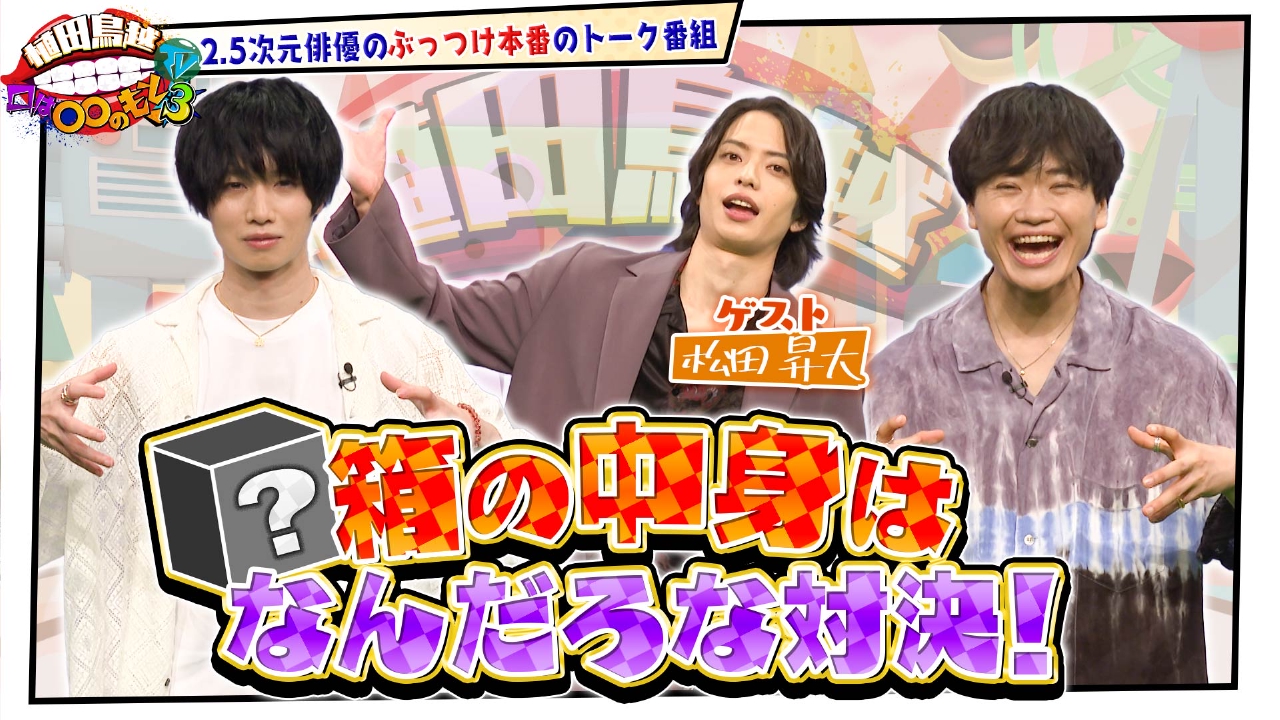 植田鳥越 口は〇〇のもとTV Season3 8月19日(火)放送分 #44【松田昇大