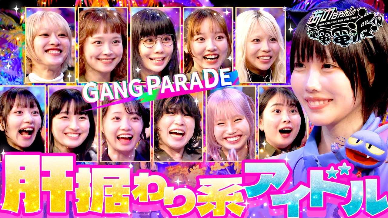 あのちゃんの電電電波 7月1日(火)放送分 肝据わり系アイドル【GANG