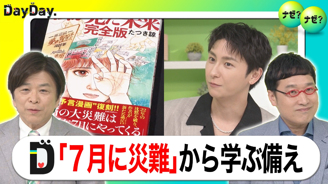 DayDay. 6月4日(水)放送分 飛行機“減便”にホテルはキャンセル…マンガの“7月に災難”が観光に影響も【ナゼ？ナゼ？】｜報道 ...