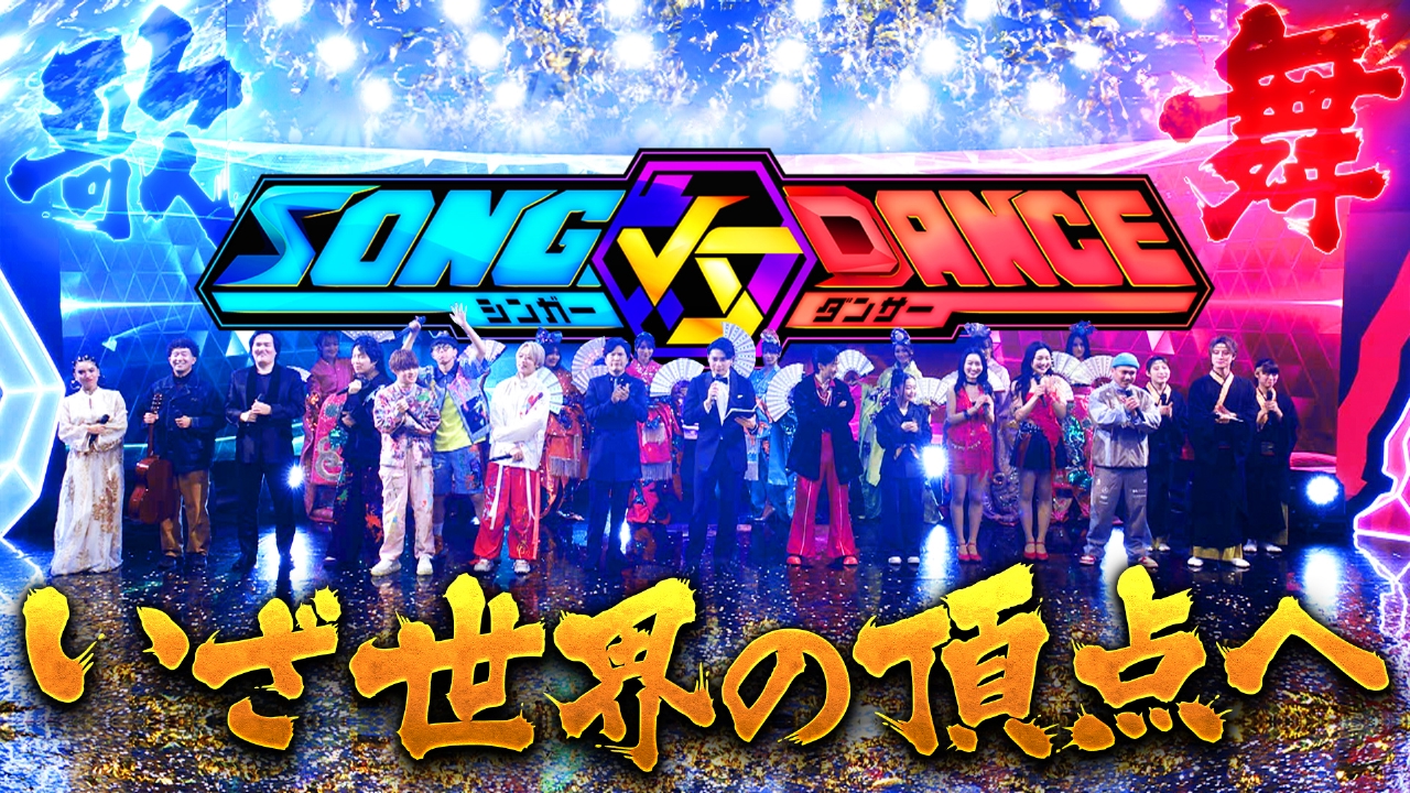 SONG vs DANCE 3月28日(金)放送分 日米共同制作！歌とダンスの異種