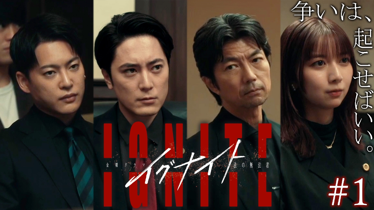 イグナイト -法の無法者- 4月18日(金)放送分 Episode1着火させる奴ら