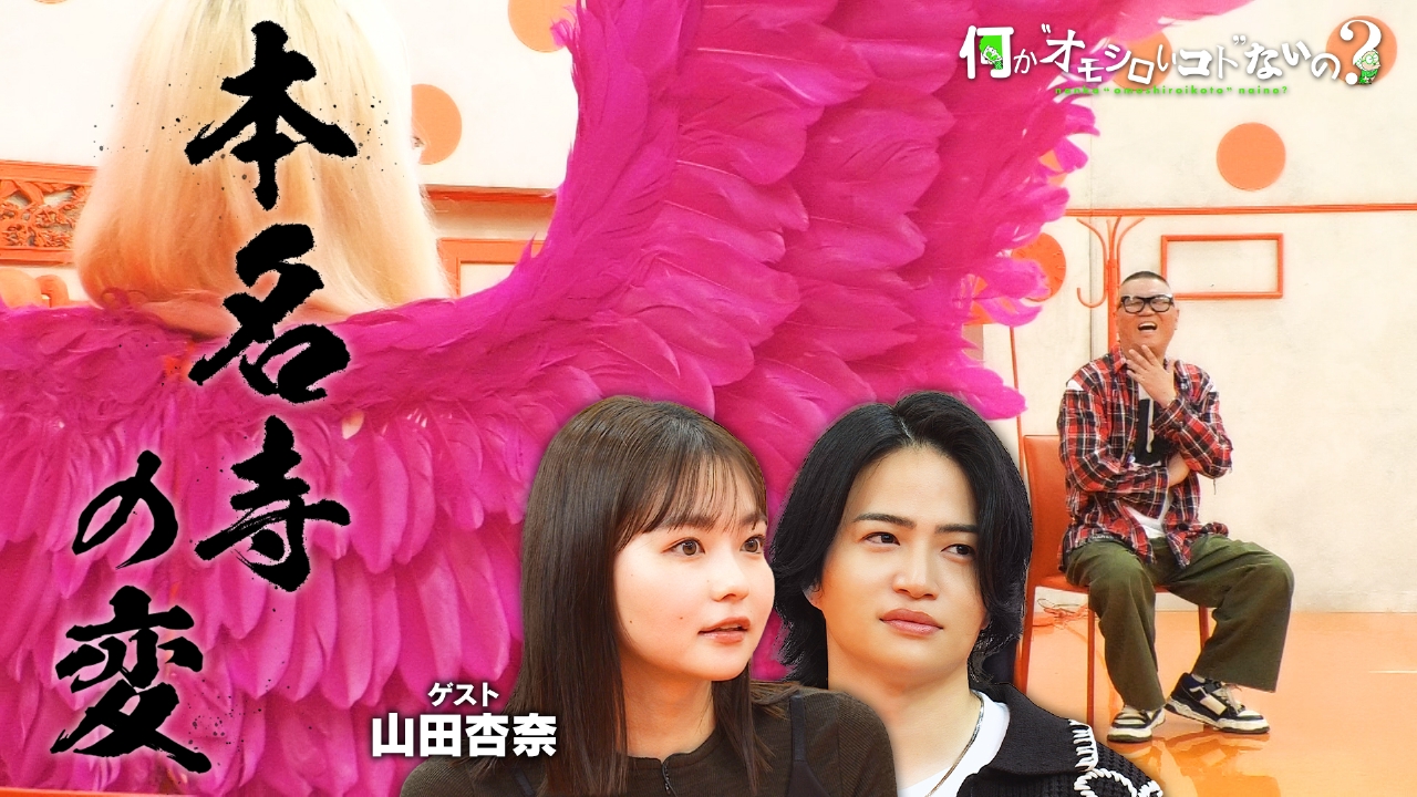 何か“オモシロいコト”ないの？ 10月16日(木)放送分 第97回 山田杏奈が