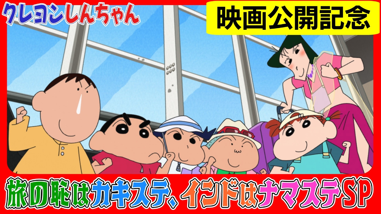 クレヨンしんちゃん 8月9日(土)放送分 『みんなでインドに行くゾ