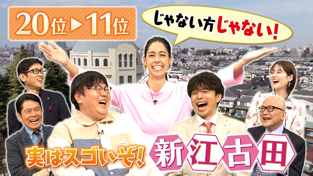 出没！アド街ック天国 3月1日(土)放送分 【新江古田】20位～11位