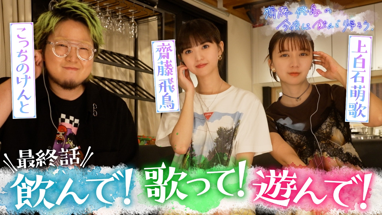 齋藤飛鳥の今夜は飲んで帰ろう 7月25日(金)放送分 齋藤飛鳥＆上白石萌