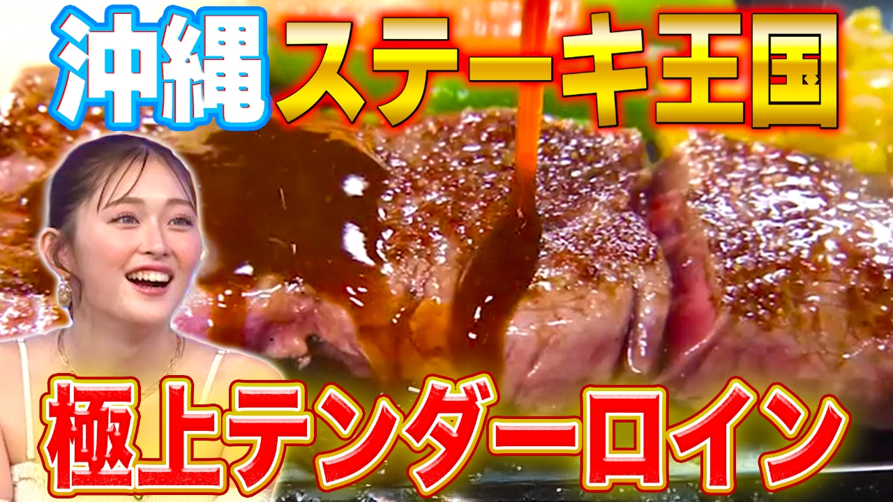 秘密のケンミンSHOW極 5月22日(木)放送分 沖縄ステーキの真実＆山口
