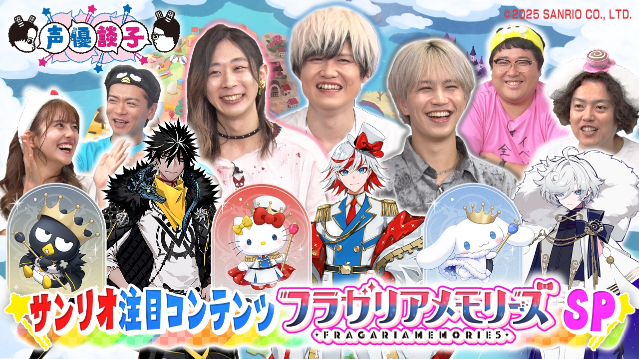 声優談子 9月16日(火)放送分 いま注目！サンリオ発の注目コンテンツ