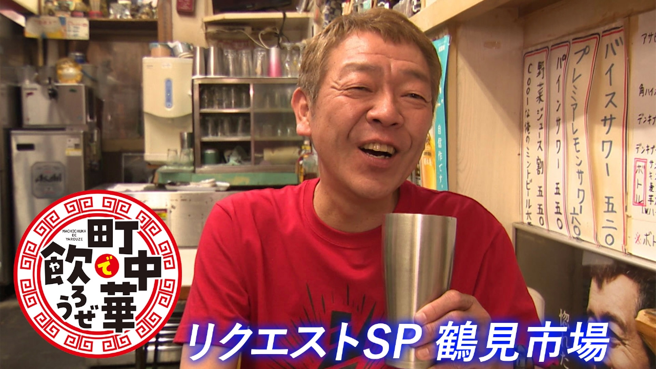 町中華で飲ろうぜ 6月2日(月)放送分 リクエストSP 玉袋筋太郎が