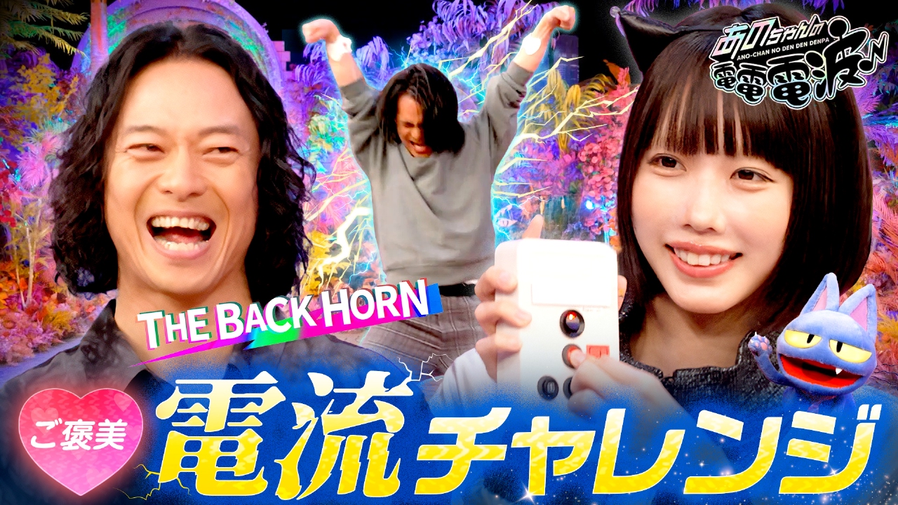 あのちゃんの電電電波 5月27日(火)放送分 ご褒美電流チャレンジ【THE