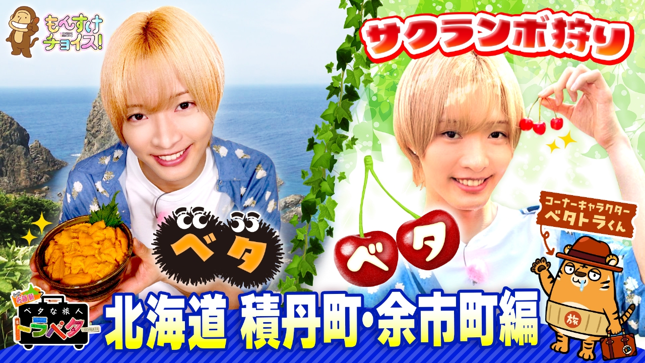 もんすけチョイス！ 8月24日(日)放送分 夏の積丹＆余市へ！ベタな旅に