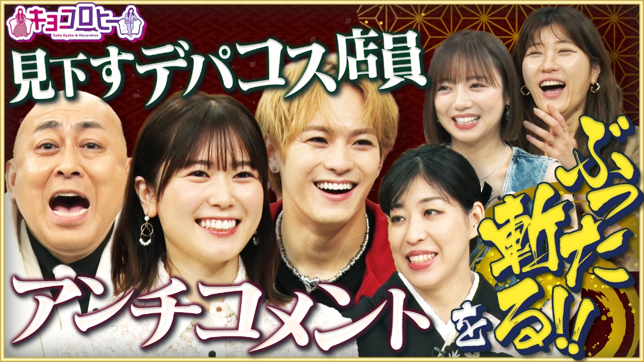 キョコロヒー 9月23日(火)放送分 いじわる選手権 ～ほっこり人間を救え