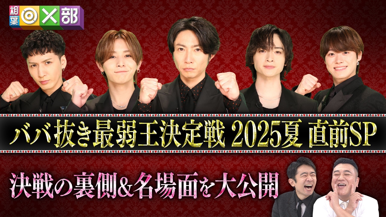 相葉◎×部 6月21日(土)放送分 BABA抜き最弱王決定戦直前！緊張の