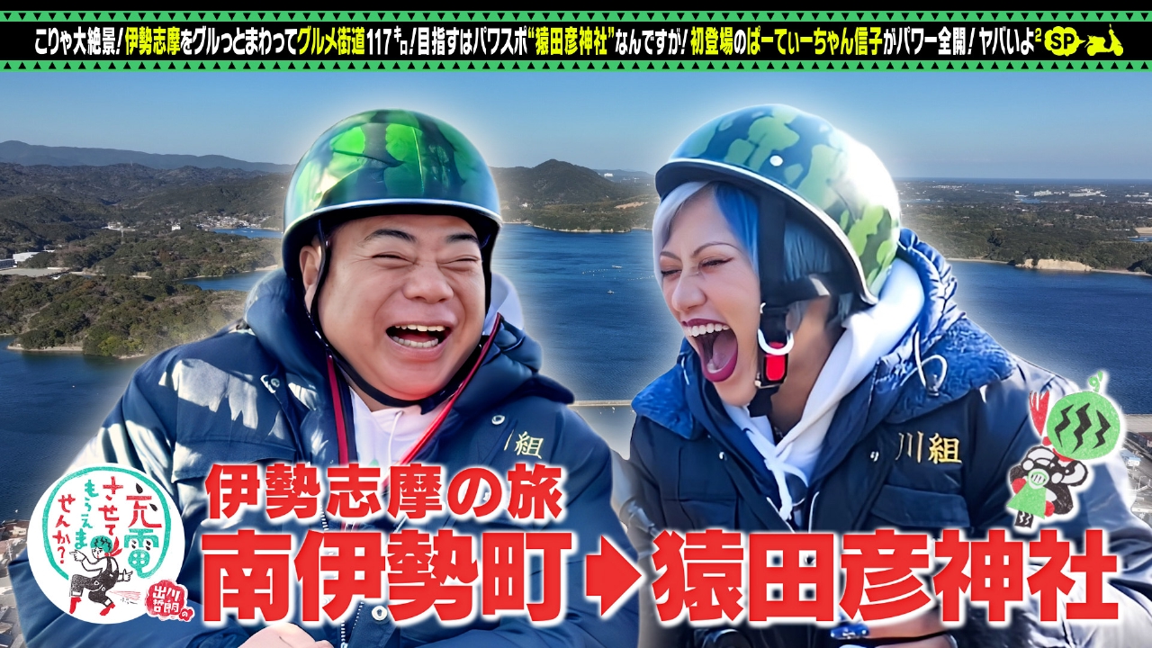 出川哲朗の充電させてもらえませんか？ 3月1日(土)放送分 絶景！三重