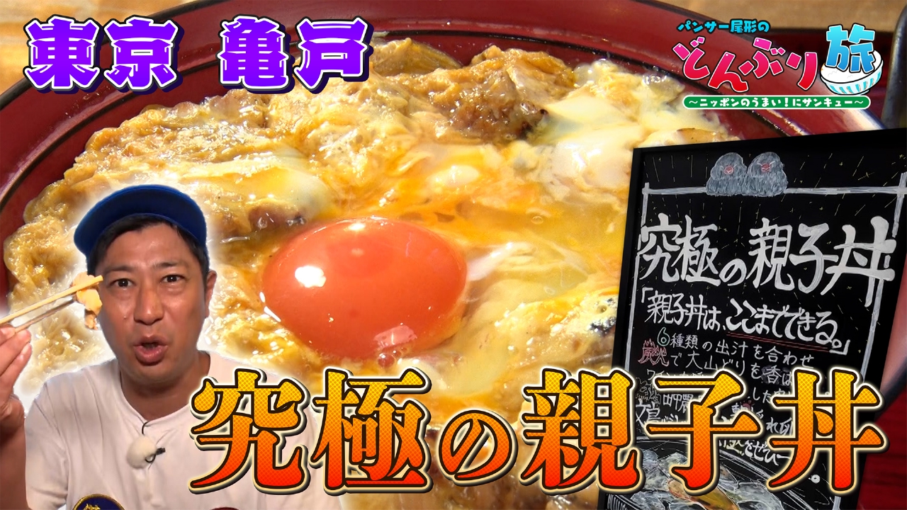 パンサー尾形のどんぶり旅​～ニッポンのうまい！にサンキュー～ 8月23