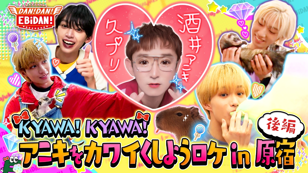 DAN! DAN! EBiDAN!～新章～ 6月19日(木)放送分 初の街ブラロケin原宿