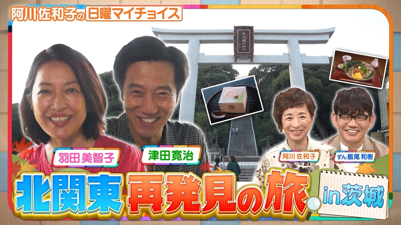 津田 寛治 羽田 美智子