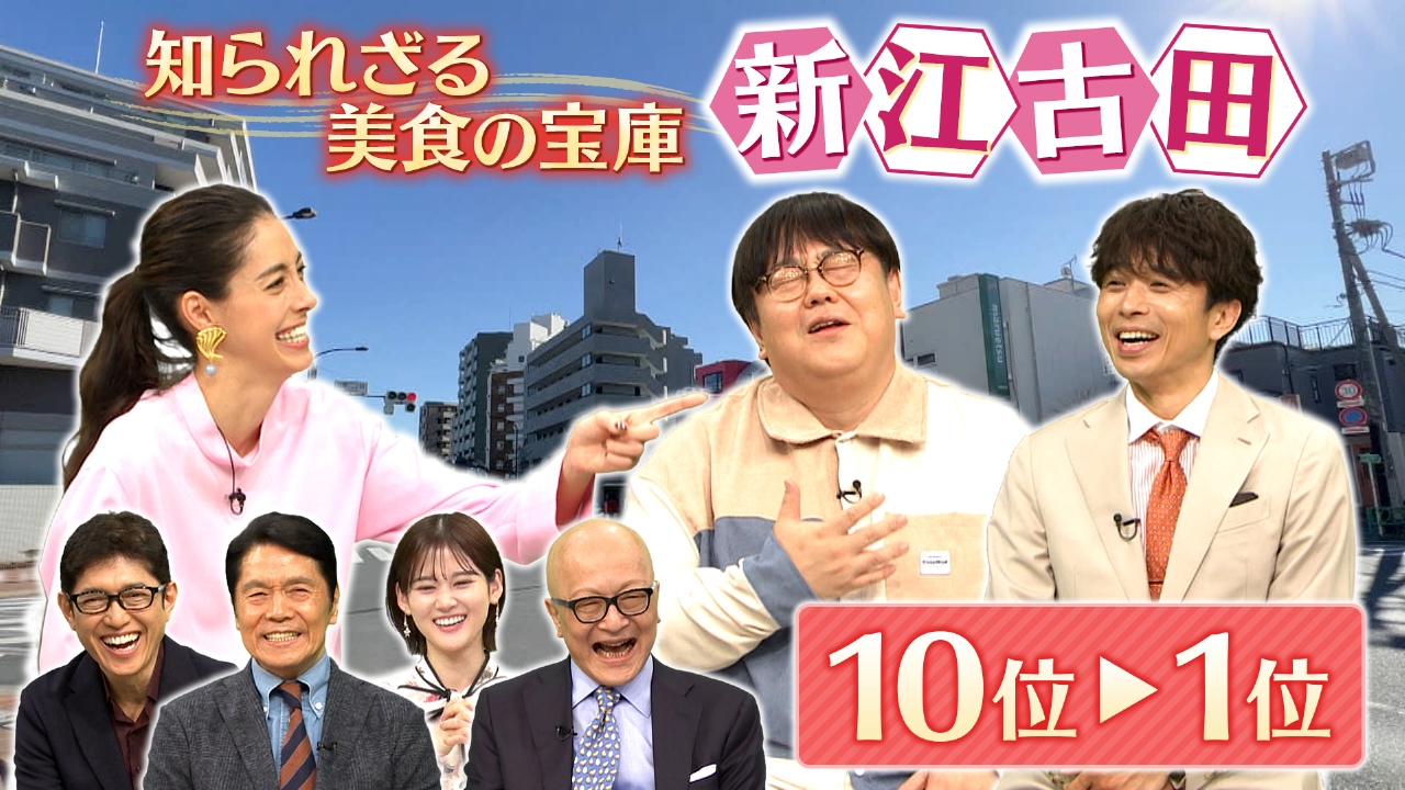出没！アド街ック天国 3月1日(土)放送分 【新江古田】10位～1位
