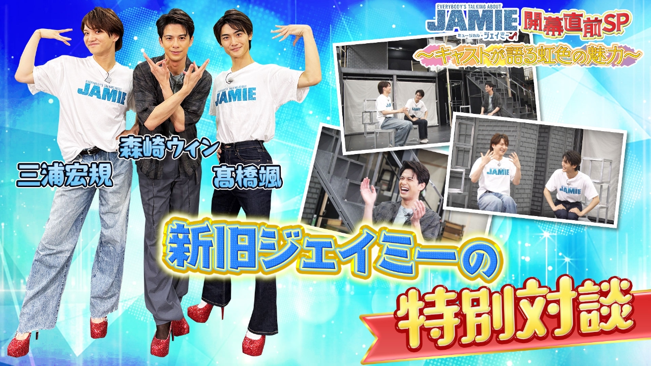ミュージカル「ジェイミー」開幕直前スペシャル ～キャストが語る虹色