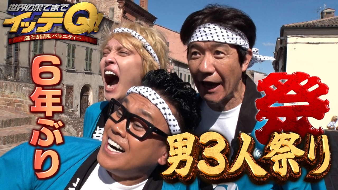 世界の果てまでイッテQ！ 2024年放送 4年ぶりに手越祐也が登場!内村