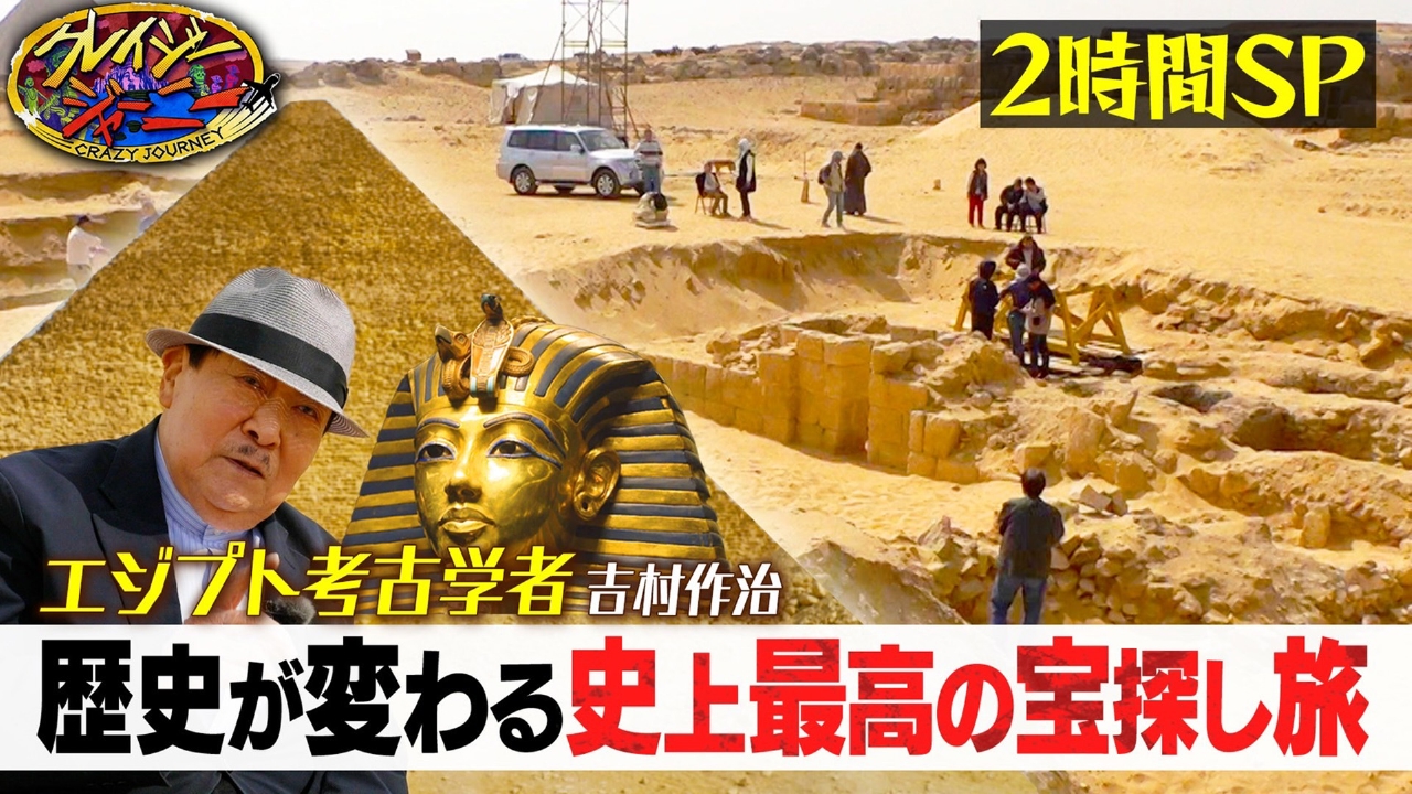 クレイジージャーニー 2024年放送 歴史を変える！エジプト最高の宝探し