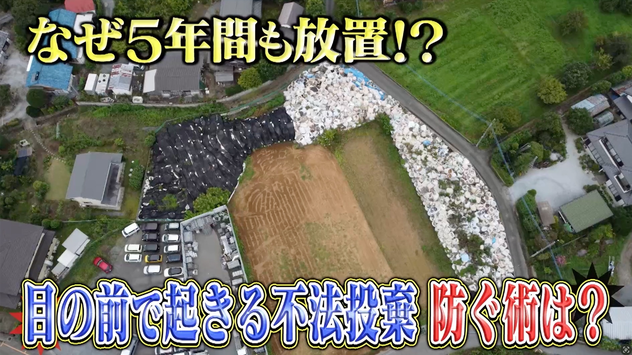噂の！東京マガジン 10月12日(日)放送分 違法認定でも撤去されない産廃