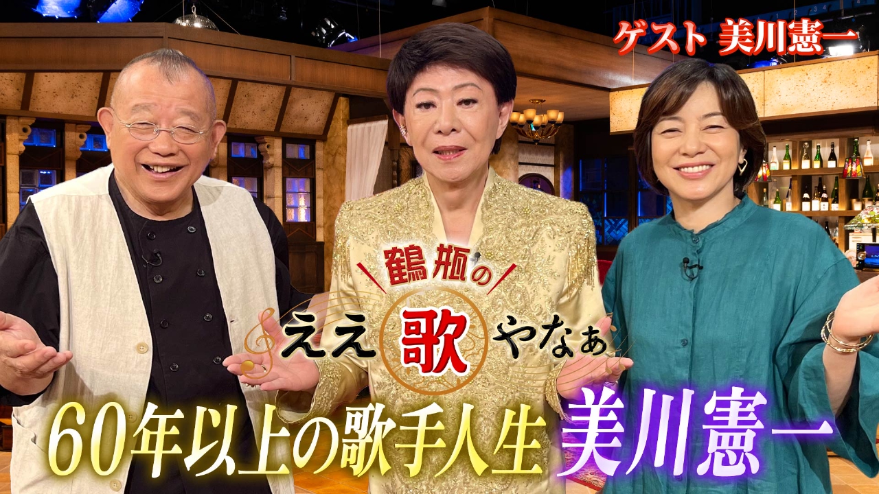 鶴瓶のええ歌やなぁ 9月4日(木)放送分 第26回「美川憲一『柳ヶ瀬 