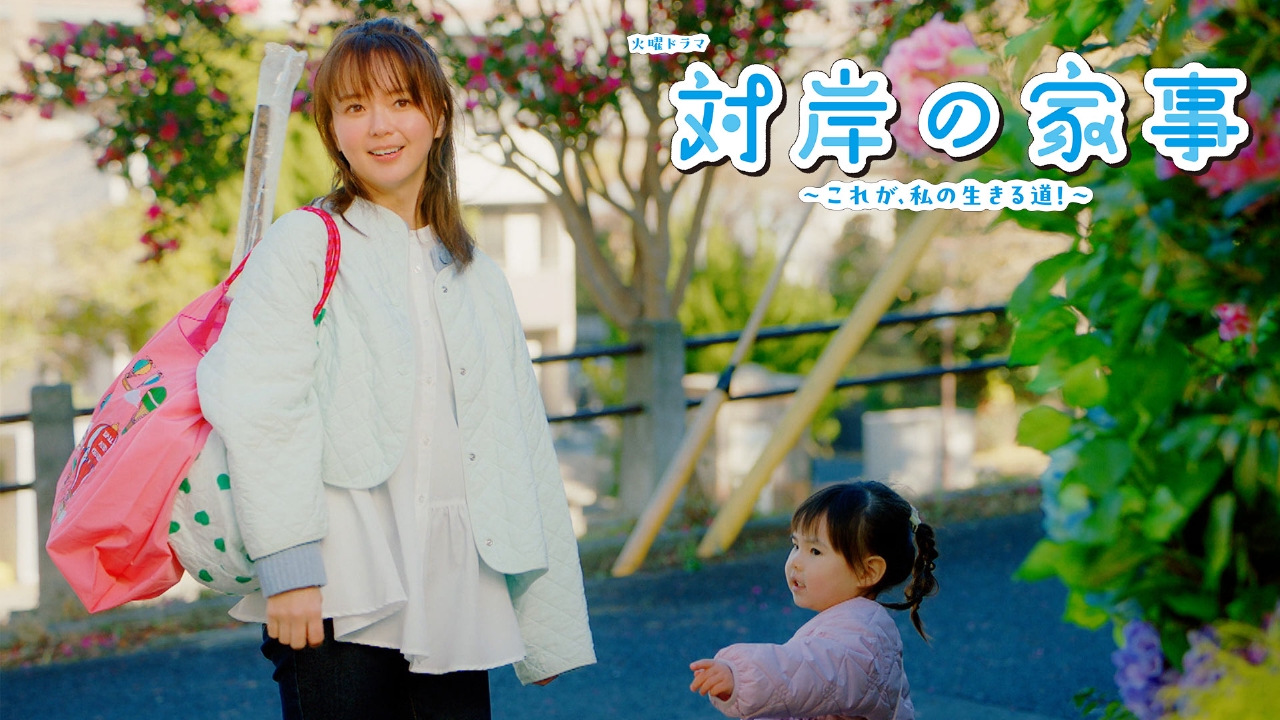 対岸の家事～これが、私の生きる道！～ 【予告】4月1日（火）22時