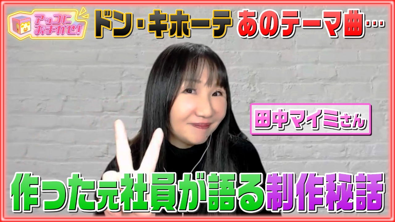 アッコにおまかせ！ 2月23日(日)放送分 ドン・キホーテのあの曲の