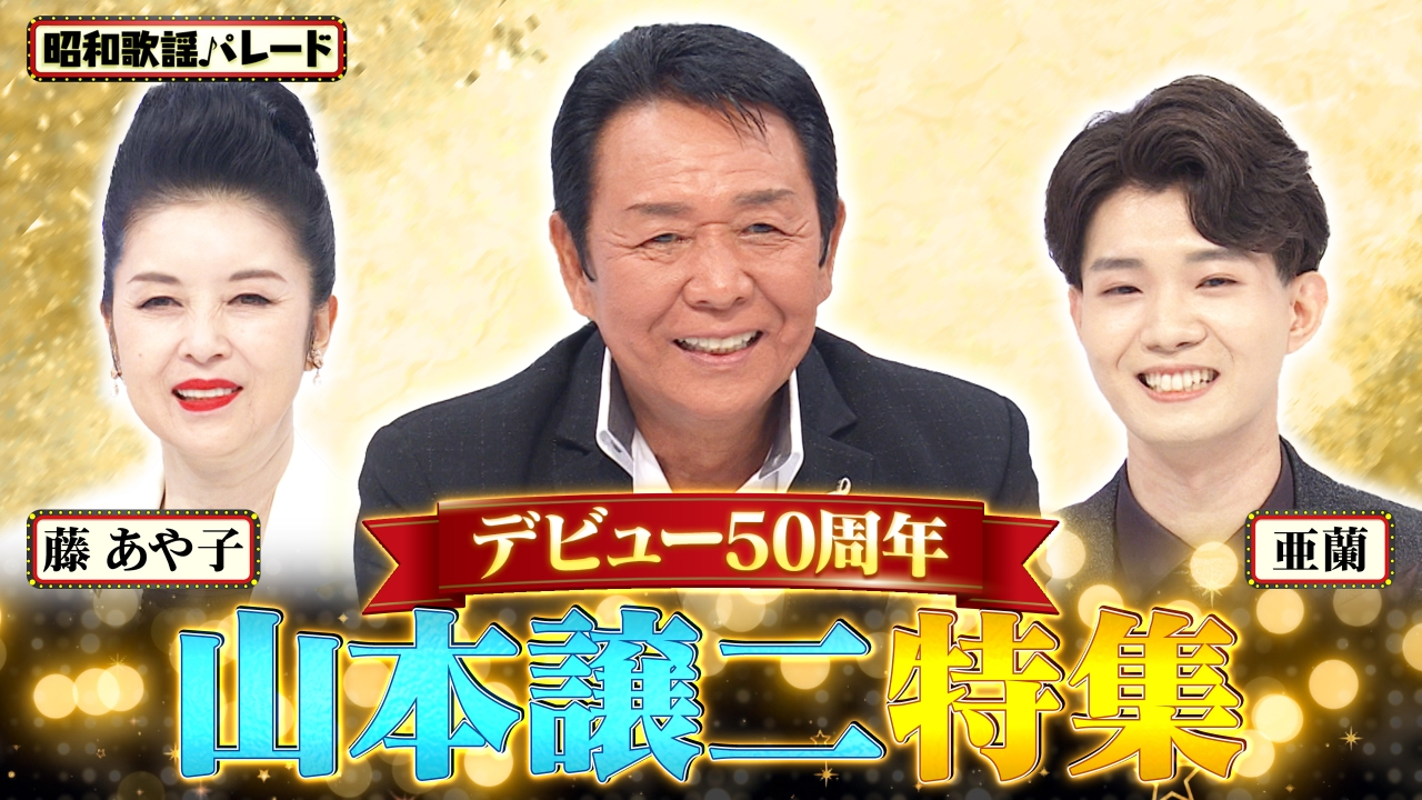 昭和歌謡パレード 9月17日(水)放送分 山本譲二・藤あや子・亜蘭