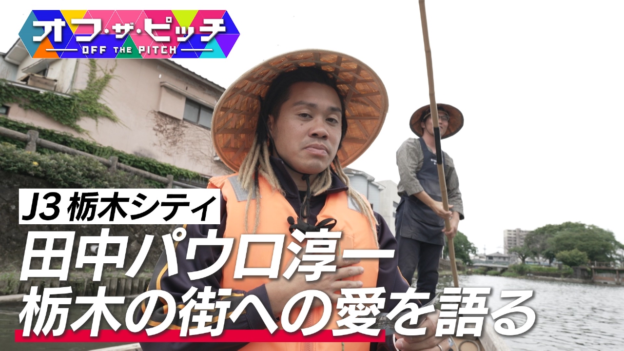 オフ・ザ・ピッチ 7月8日(火)放送分 ピッチを離れたJリーガーの