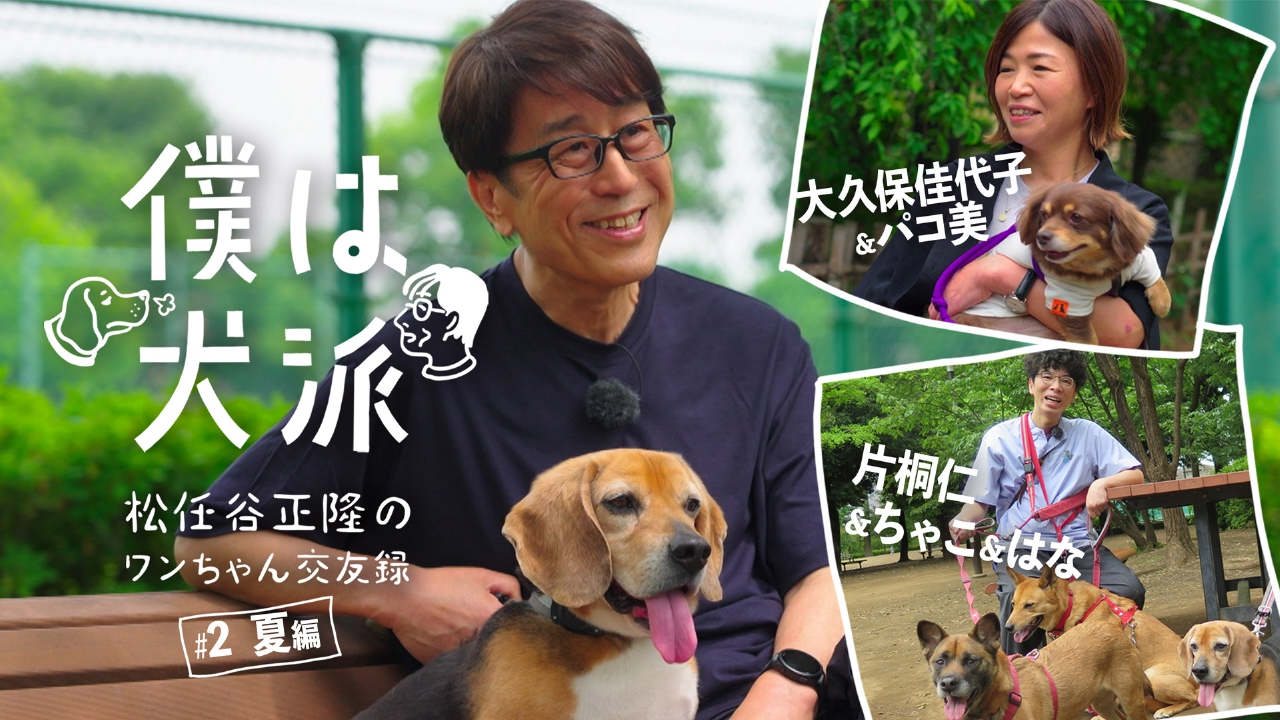僕は犬派-松任谷正隆のワンちゃん交友録- 7月13日(日)放送分 #2