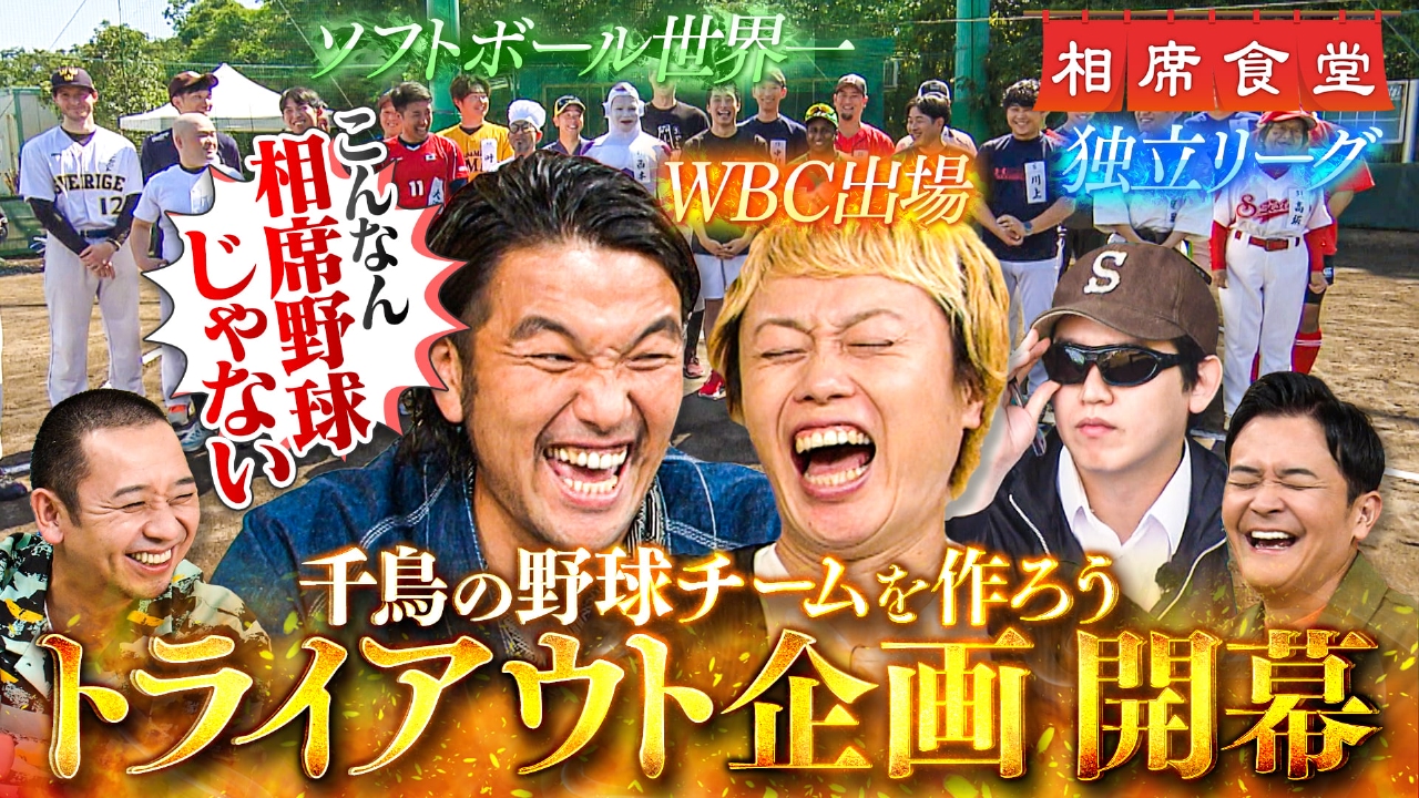 相席 食堂 野球