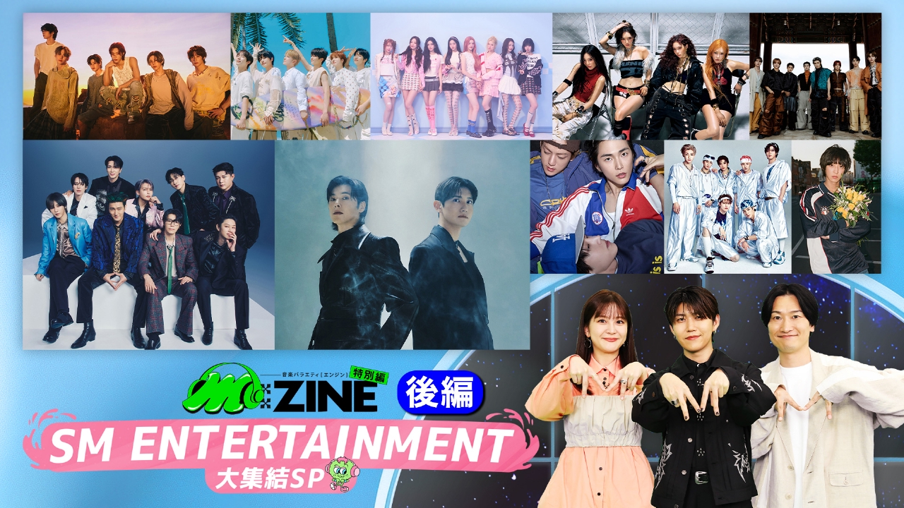 SM ENTERTAINMENT 大集結SP M:ZINE特別編 9月13日(土)放送分 SM