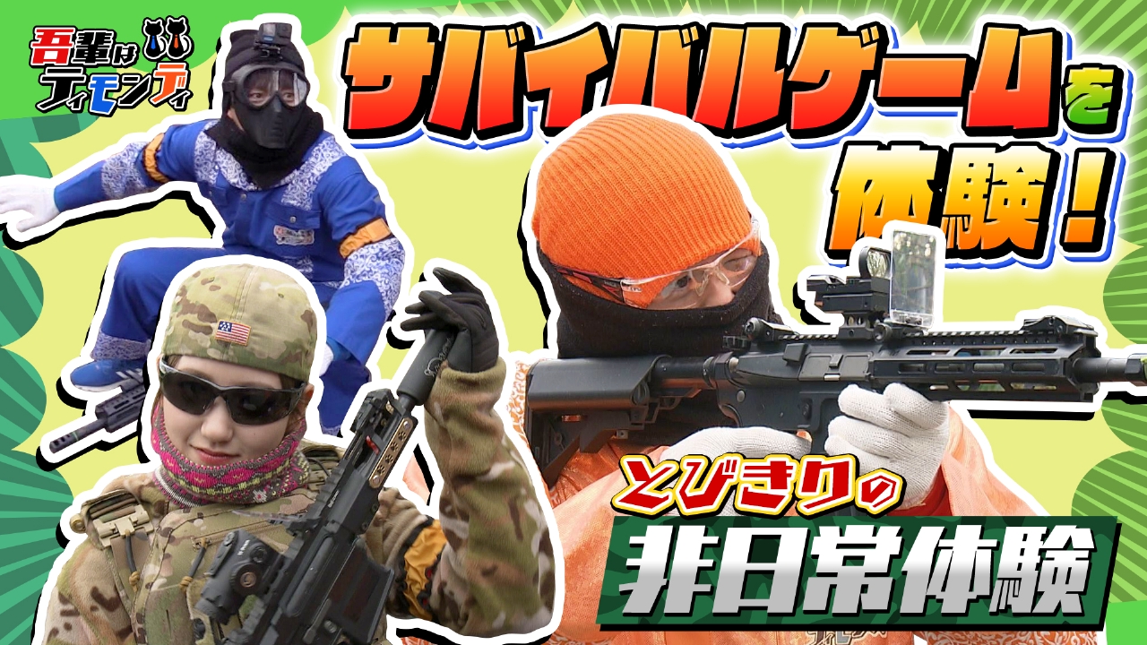 吾輩はティモンディ 3月8日(土)放送分 #76 サバイバルゲームを体験