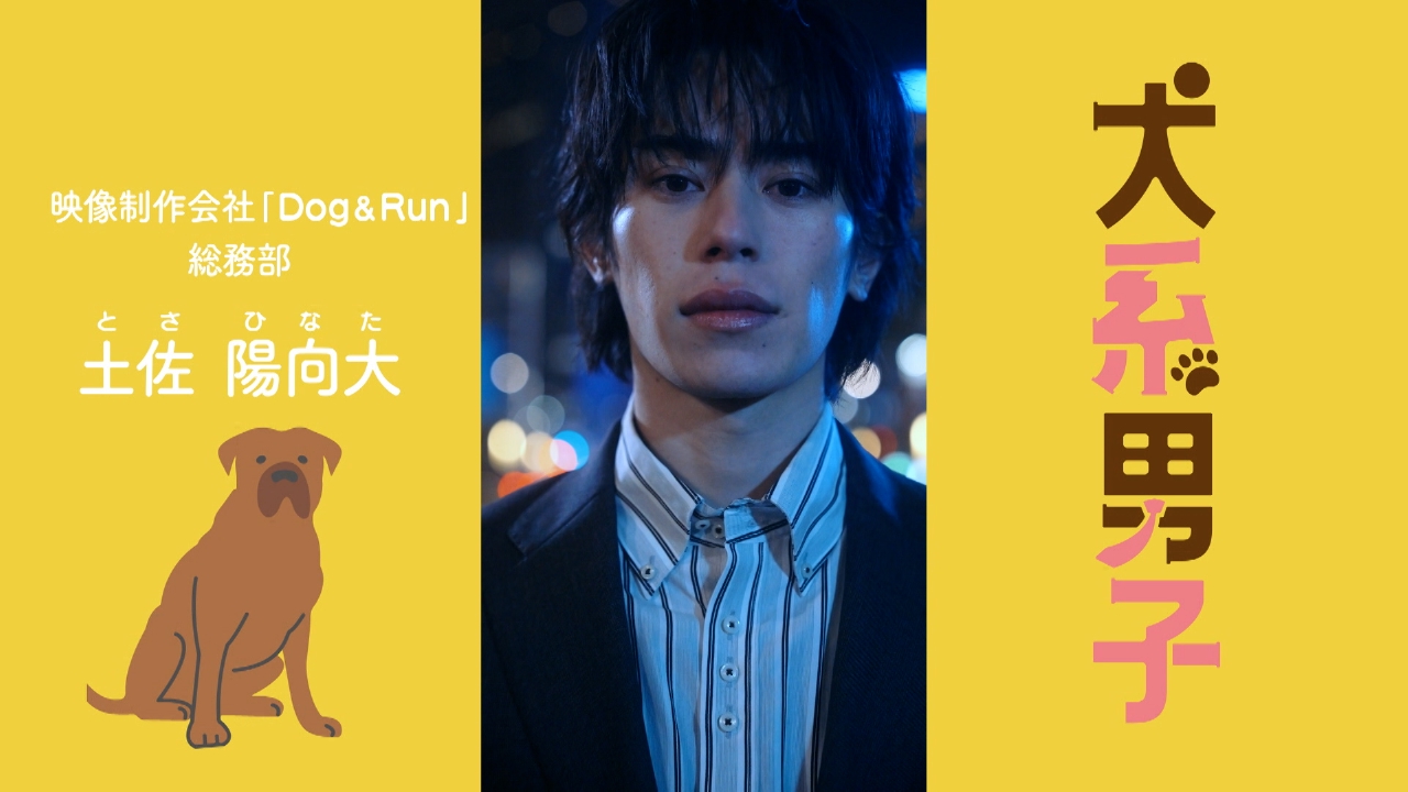 ショートドラマSP 犬系男子 3月22日(土)放送分 #4 土佐犬男子 