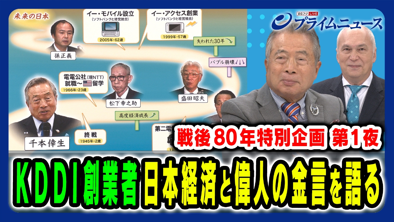 プライムニュース 8月11日(月)放送分 戦後80年特別企画1  “激動”日本経済～偉人の言葉とは｜報道／ドキュメンタリー｜見逃し無料配信はTVer！人気の動画見放題