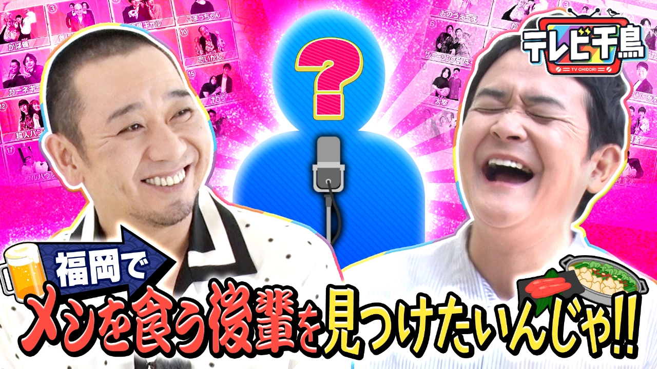 覗吉 テレビ千鳥 4月17日(木)放送分 大悟の右腕探し博多編…メシ行く後輩を見つけたいんじゃ!!｜バラエティ｜見逃し無料配信はTVer！人気の動画見放題