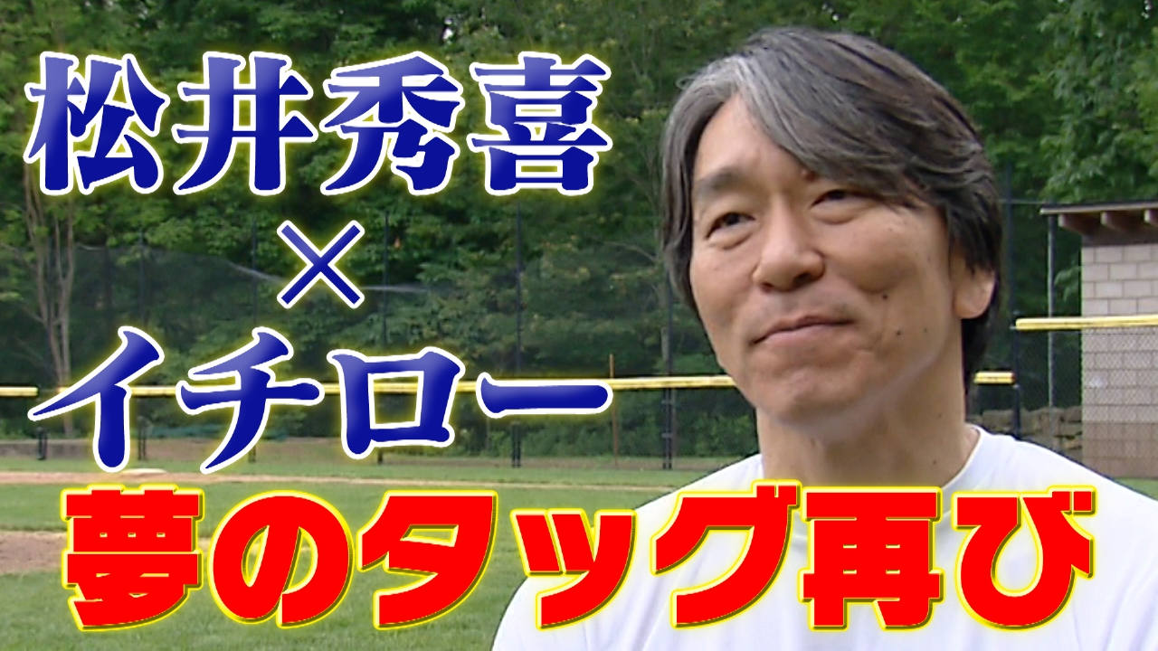 高校野球女子選抜 vs イチロー選抜 KOBE CHIBEN 【独占】松井秀喜