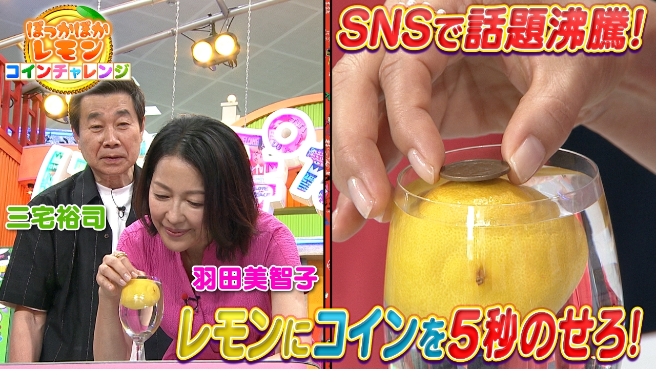 ぽかぽか 5月14日(水)放送分 水曜（2）三宅＆羽田がレモンコインチャレンジ｜バラエティ｜見逃し無料配信はTVer！人気の動画見放題