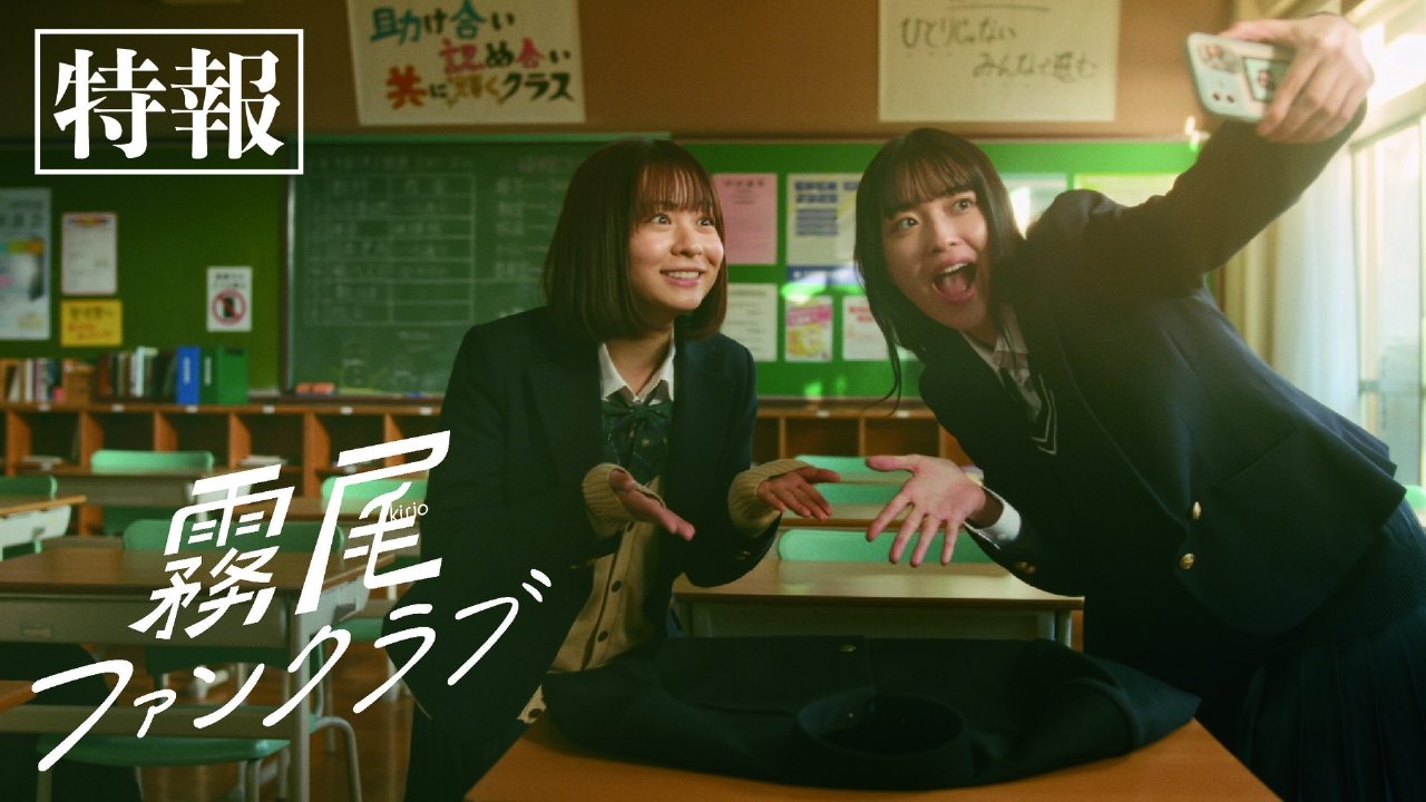 ドラマ|霧尾ファンクラブの動画を無料で見れる配信サイトまとめ ドラマ|霧尾ファンクラブの動画を無料で見れる配信サイトまとめ