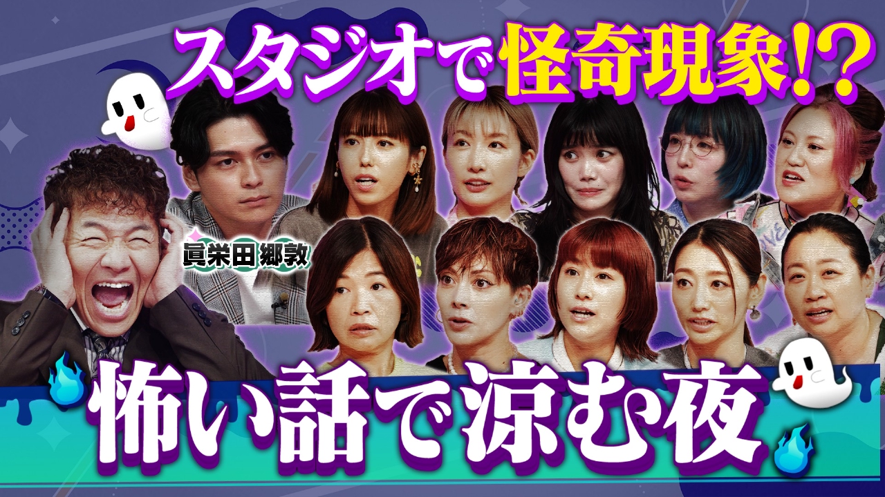 上田と女が吠える夜 8月20日(水)放送分 猛暑に背筋がヒヤッとする 