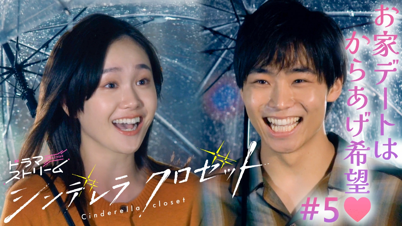 シンデレラ クロゼット 7月29日(火)放送分 ＃5「恋が揺れる初めての