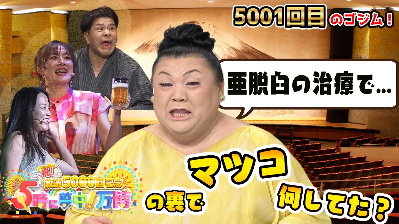 5 時に 夢中 マツコ