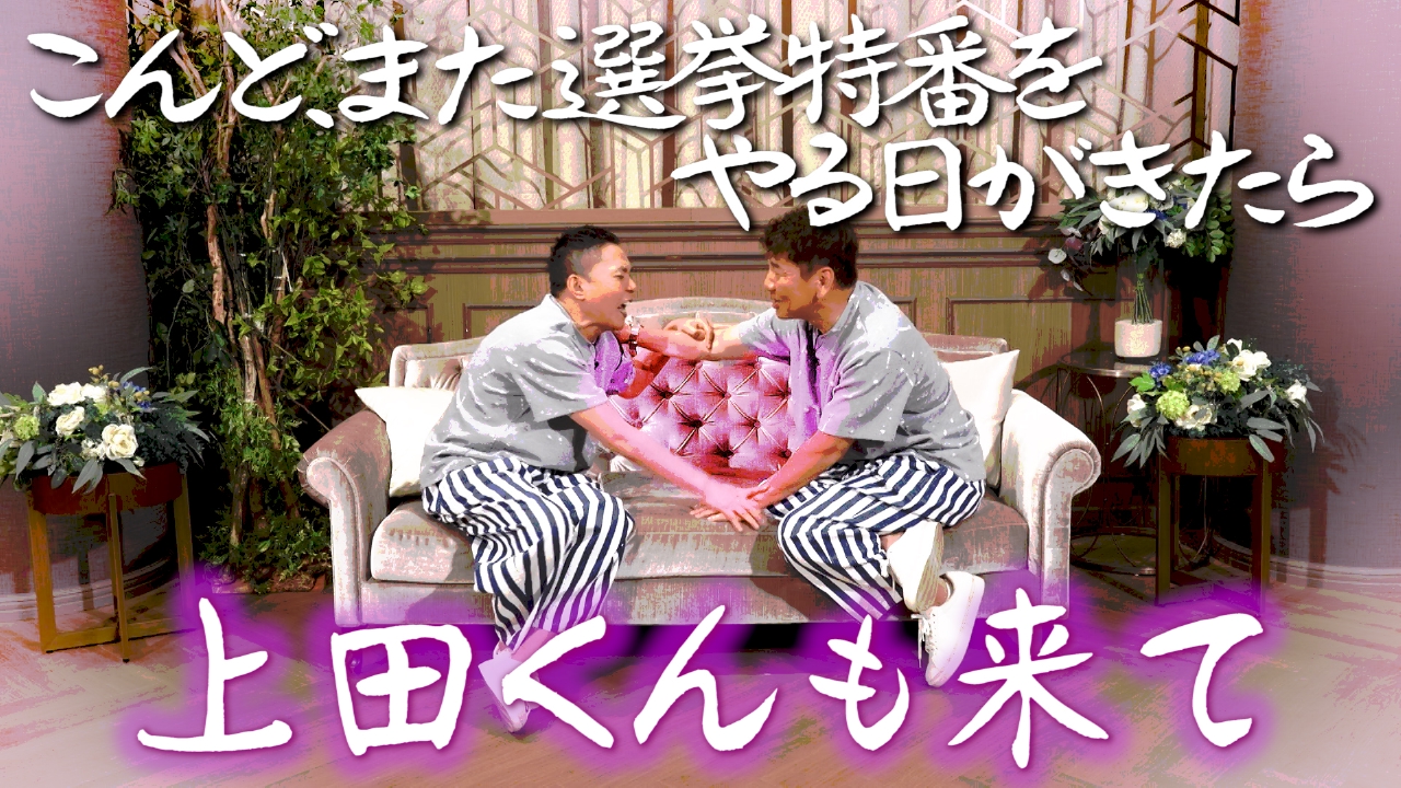 太田上田 8月19日(火)放送分 上田に太田が吠える夜 編｜バラエティ
