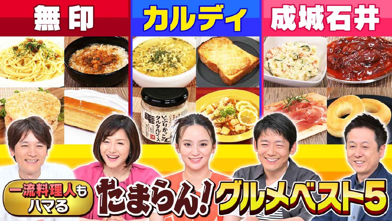 水野真紀の魔法のレストラン 8月6日(水)放送分 #981「無印良品 