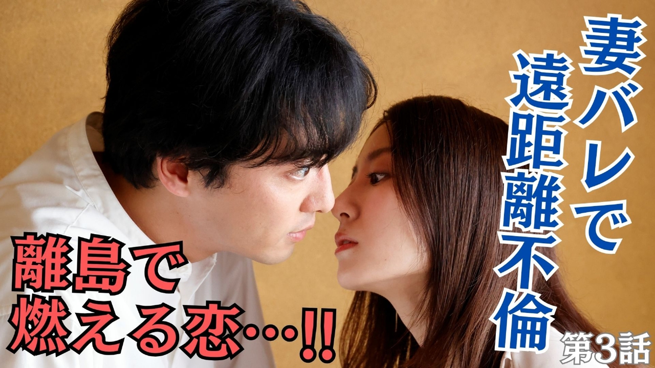 不倫 バツコイ 2024年放送 第3話 ついに不倫バレ! 離島赴任でまさかの遠距離不倫…!?|ドラマ|見逃し無料配信はTVer!人気の動画見放題
