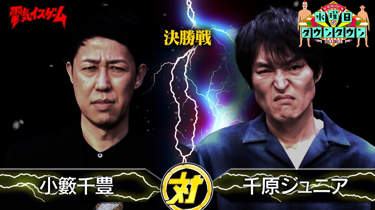 水曜日のダウンタウン 4月30日(水)放送分 電気イスゲームトーナメント