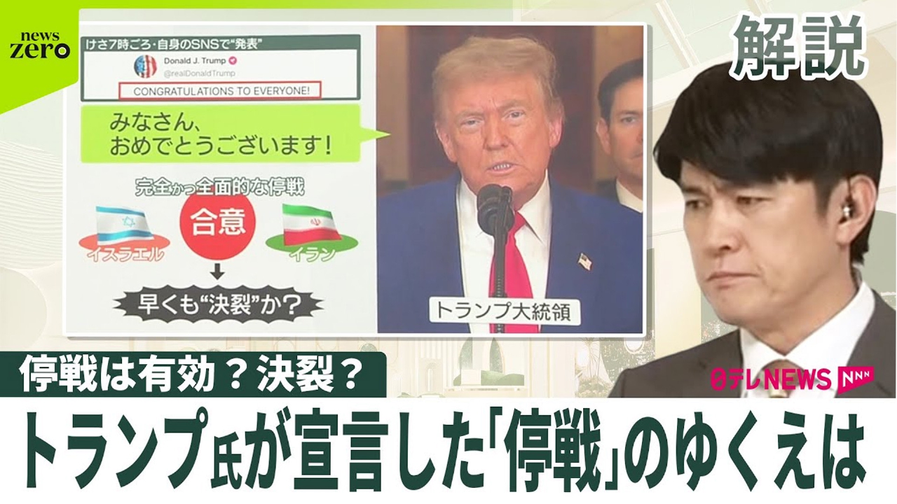 日テレNEWSセレクト 6月24日(火)放送分 【解説】有効？決裂？ トランプ 氏が宣言したイスラエル・イラン「停戦」のゆくえは…｜報道／ドキュメンタリー｜見逃し無料配信はTVer！人気の動画見放題