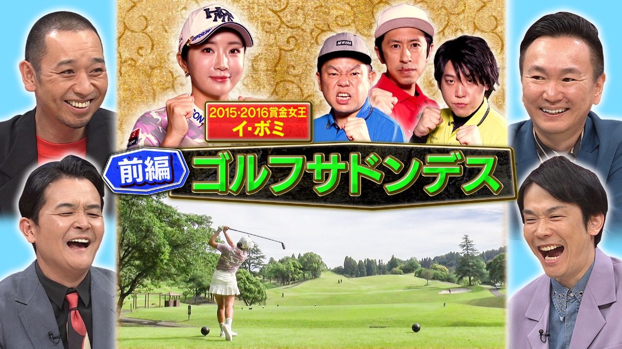 千鳥の鬼レンチャン 8月10日(日)放送分 前半：ゴルフサドンデス
